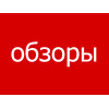 Обзоры