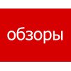 Обзоры