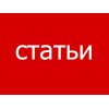 Статьи