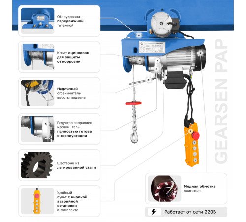 Мини электрическая таль передвижная GEARSEN PA 220 В,  500/1000 кг, 20/10 м