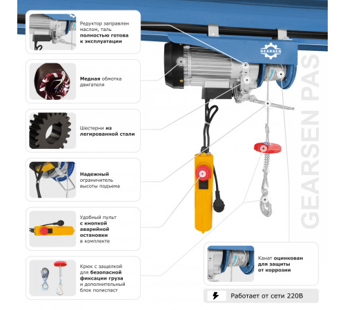 Таль электрическая мини стационарная GEARSEN PA 220В, 500/1000кг, 20/10м
