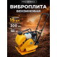 Виброплита 65 кг, 15 кН (Loncin), бак, колесный комплект TOR C-60Т