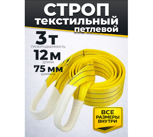 Строп текстильный TOR СТП 3,0 т 12,0 м 75 мм (6:1)