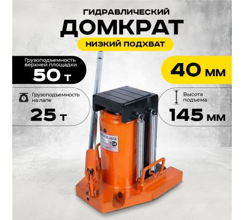 Домкрат гидравлический с лапой 50/25 т, подхват 360/40 мм, ход 145 мм TOR MHC-25