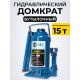 Домкрат гидравлический TOR ДГ-15 г/п 15,0 т