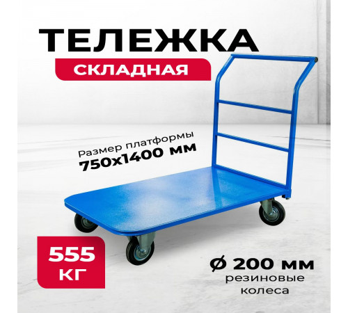 Тележка платформенная TOR ТП-4 (750х1400) г/п 555 кг (200 мм)