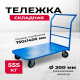 Тележка платформенная TOR ТП-4 (750х1400) г/п 555 кг (200 мм)