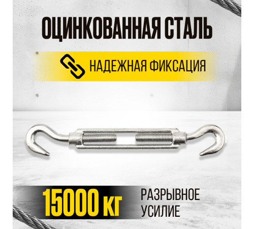 Талреп крюк-крюк TOR М22 DIN1480 (открытого типа) (Q)
