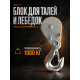 Блок для талей TOR РА 500/1000