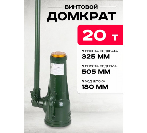 Домкрат винтовой TOR ДВ 20,0 т