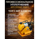 Виброплита 65 кг, 15 кН (Loncin), бак, колесный комплект TOR C-60Т