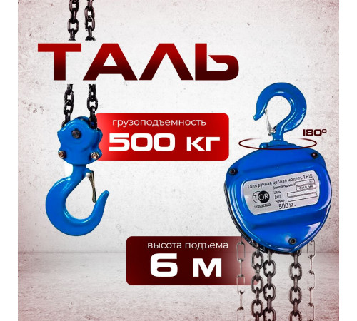 Таль ручная шестеренная TOR ТРШ C 0,5ТХ6М PRO (для тяжелых работ)