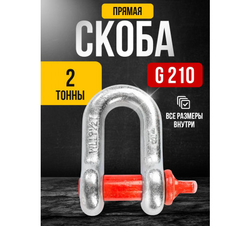 Скоба прямая TOR 2,0 т (тип G210) (Q)