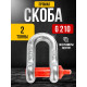 Скоба прямая TOR 2,0 т (тип G210) (Q)