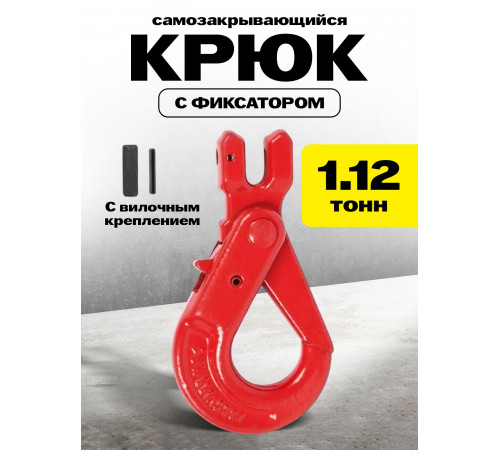 Крюк самозакрывающийся с вилочным креплением TOR 1,12 т (W)