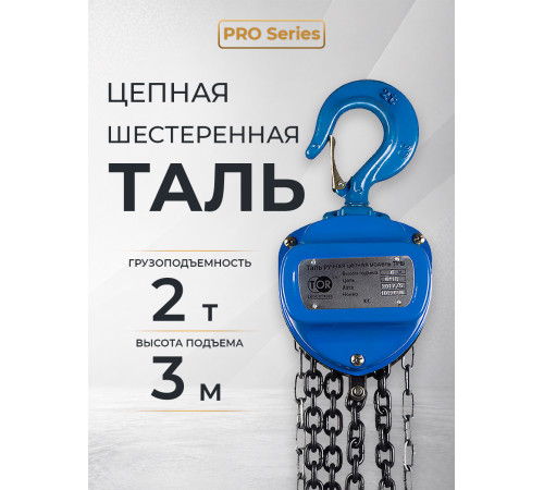 Таль ручная шестеренная TOR ТРШ C 2,0ТХ3М PRO (для тяжелых работ)