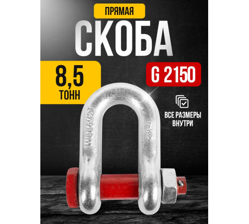 Скоба прямая TOR 8,5 т (тип G2150) (Q)
