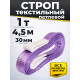 Строп текстильный TOR СТП 1,0 т 4,5 м 30 мм (6:1)
