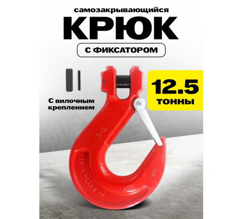 Крюк с вилочным креплением и защелкой TOR г/п 12,5 тн (W)