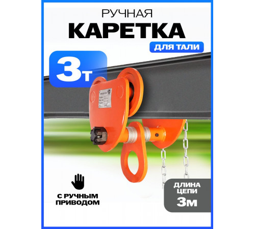 Тележка для тали приводная  3т  3м TOR GCL