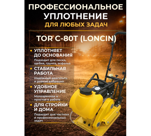 Виброплита 80 кг, 13,5кН (Loncin) бак, коврик, колесный комплект TOR C-80T