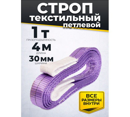 Строп текстильный TOR СТП 1,0 т 4,0 м 30 мм (6:1)