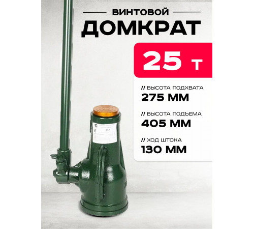 Домкрат винтовой TOR ДВ 25,0 т