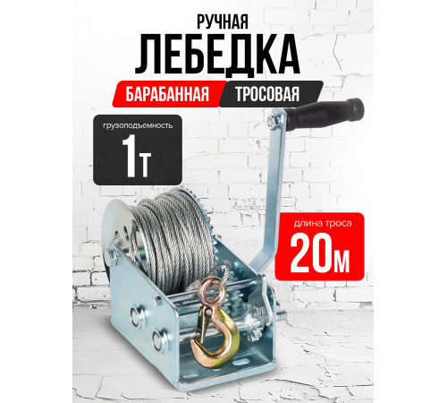 Лебедка ручная барабанная с тросом 1000кг  20м оцинкованная TOR FD двускоростная