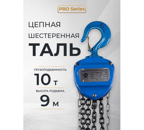 Таль ручная шестеренная TOR ТРШ C 10,0ТХ9М PRO (для тяжелых работ)