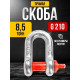 Скоба прямая TOR 8,5 т (тип G210) (D)