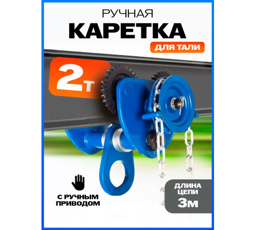 Тележка для тали приводная  2т  3м TOR GCL