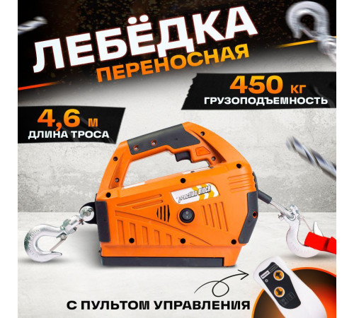 Лебедка электрическая переносная TOR SQ-02 450 кг 4,6 м 220 В с пультом