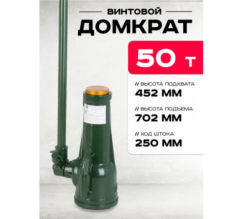Домкрат винтовой TOR ДВ 50,0 т