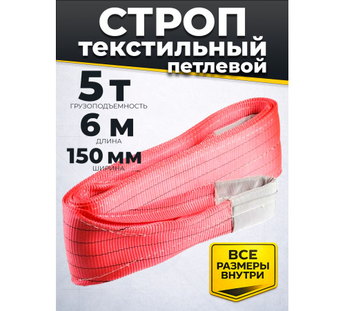 Строп текстильный TOR СТП 5,0 т 6,0 м 150 мм (6:1)