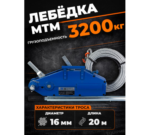 Лебедка рычажная тросовая TOR МТМ 3200 3,2 т L=20м