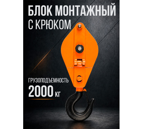Блок монтажный однорольный с  крюком TOR 2 т с откидной щекой