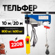 Таль электрическая TOR PA 400/800 кг 20/10 м