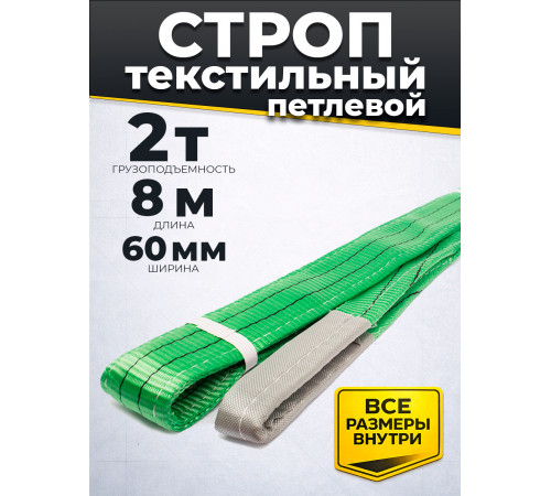 Строп текстильный TOR СТП 2,0 т 8,0 м 60 мм (6:1)