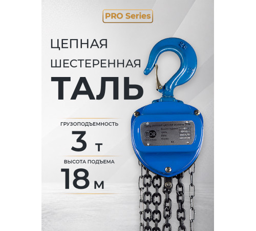 Таль ручная шестеренная TOR ТРШ C 3,0ТХ18М PRO (для тяжелых работ)