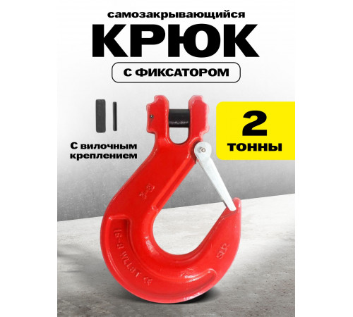 Крюк с вилочным креплением и защелкой TOR г/п 2,0 тн (D)