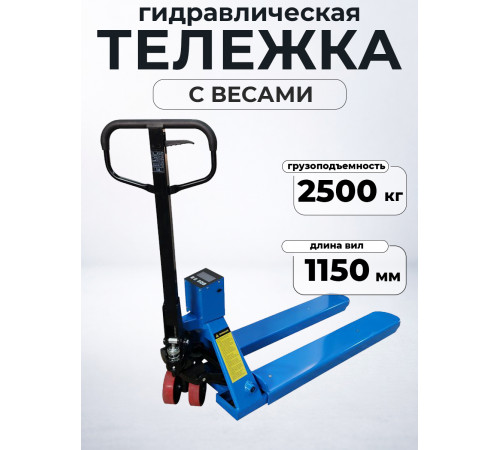 Тележка гидравлическая с весами неповоротный дисплей 2500 кг 1150 мм полиуретановые колеса TOR CBY-CW2