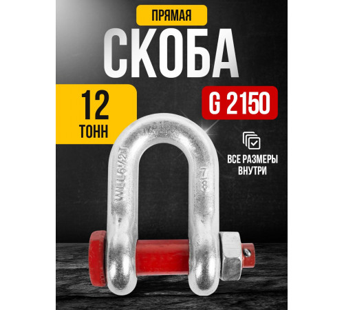 Скоба прямая TOR 12,0 т (тип G2150) (Q)