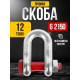 Скоба прямая TOR 12,0 т (тип G2150) (Q)