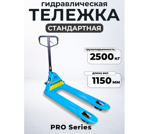 Тележка гидравлическая 2500 кг 1150 мм полиуретановые колеса 200 мм TOR RHP(BF) PRO