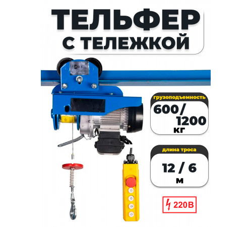 С ТЕЛЕЖКОЙ таль электрическая TOR PA 600/1200 кг 12/6 м
