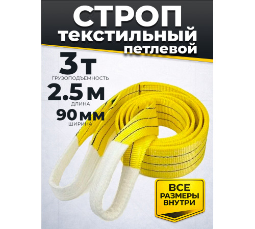 Строп текстильный TOR СТП 3,0 т 2,5 м 90 мм (6:1)
