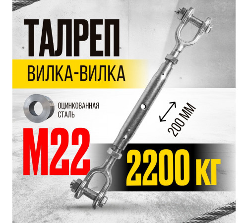 Талреп вилка-вилка TOR М22 din1478 (закрытого типа) (Q)