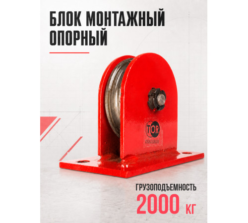 Блок монтажный опорный TOR 2,0 т