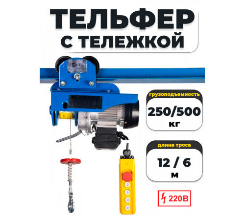 С ТЕЛЕЖКОЙ таль электрическая TOR PA 250/500 кг 12/6 м