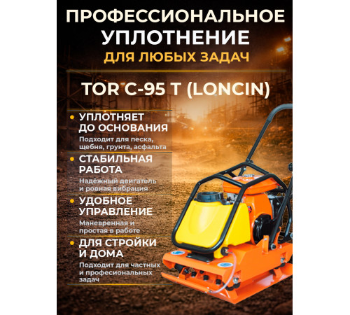 Виброплита 105 кг, 18кН (Loncin) бак, колесный комплект TOR C-95T